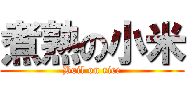 煮熟の小米 (Boil on rice)
