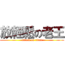 放輕鬆の老王 (attack on titan)