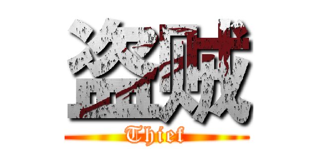 盗贼 (Thief)