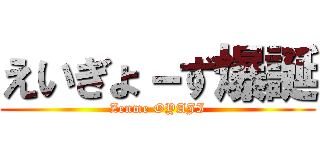 えいぎょ－ず爆誕 (Zenme OYAJI)