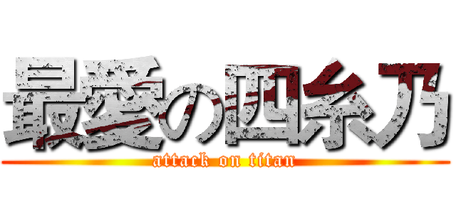最愛の四糸乃 (attack on titan)