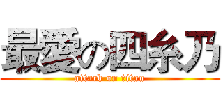 最愛の四糸乃 (attack on titan)