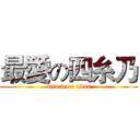 最愛の四糸乃 (attack on titan)