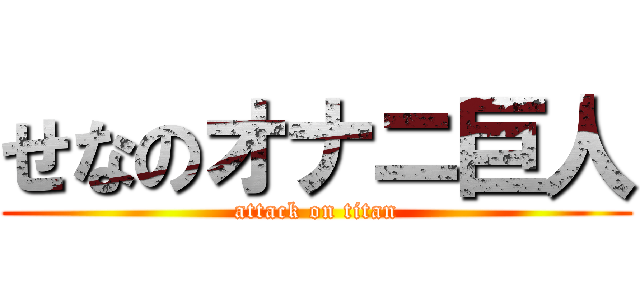 せなのオナニ巨人 (attack on titan)