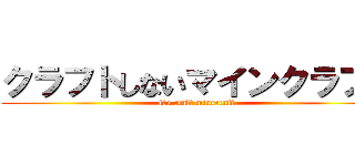 クラフトしないマインクラフト (No craft minecraft)