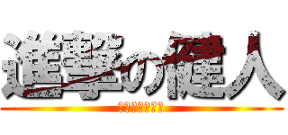 進撃の健人 (ちんちん丸出し)