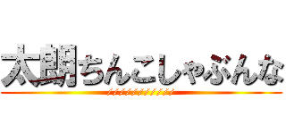 太朗ちんこしゃぶんな (///////////)