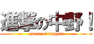 進撃の中野！ (queen of topgun)