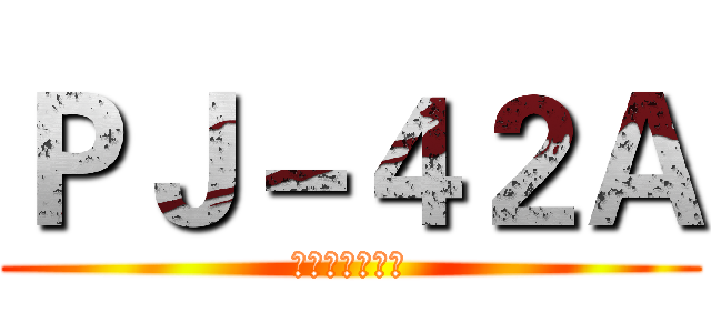 ＰＪ－４２Ａ (プロジェクター)