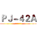 ＰＪ－４２Ａ (プロジェクター)