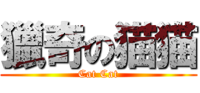 獵奇の猫猫 (Cat Cat)