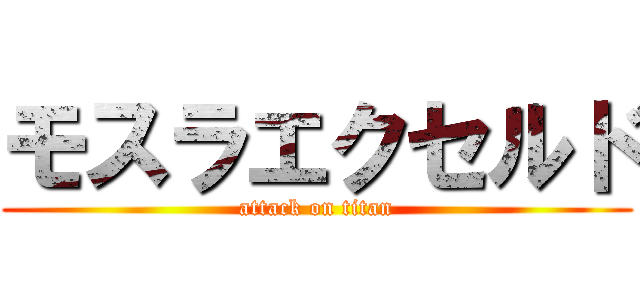 モスラエクセルド (attack on titan)