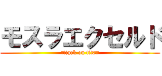 モスラエクセルド (attack on titan)