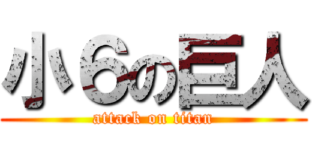 小６の巨人 (attack on titan)