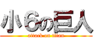 小６の巨人 (attack on titan)