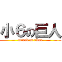 小６の巨人 (attack on titan)