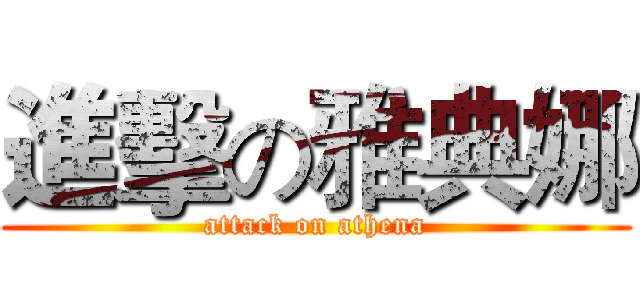 進擊の雅典娜 (attack on athena)