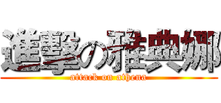 進擊の雅典娜 (attack on athena)