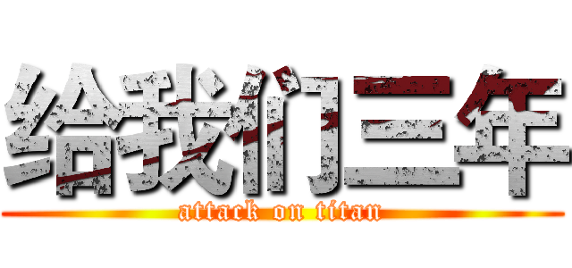给我们三年 (attack on titan)
