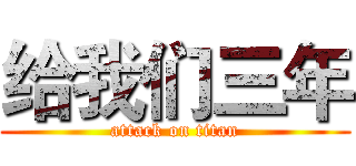 给我们三年 (attack on titan)