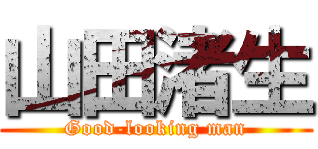 山田渚生 (Good-looking man)