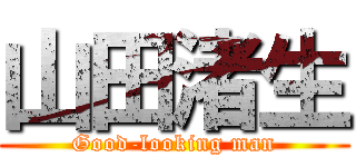 山田渚生 (Good-looking man)