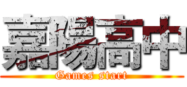 嘉陽高中 (Games start)