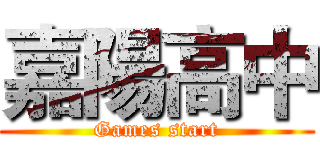 嘉陽高中 (Games start)