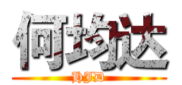何均达 (HJD)