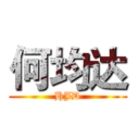 何均达 (HJD)