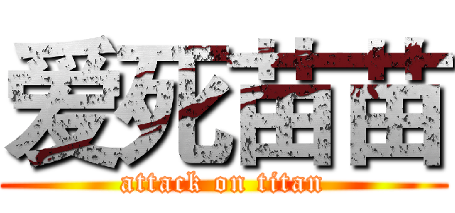 爱死苗苗 (attack on titan)