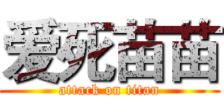 爱死苗苗 (attack on titan)