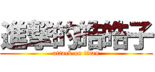 進撃的皓皓子 (attack on titan)