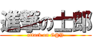 進撃の士郎 (attack on G@Y)