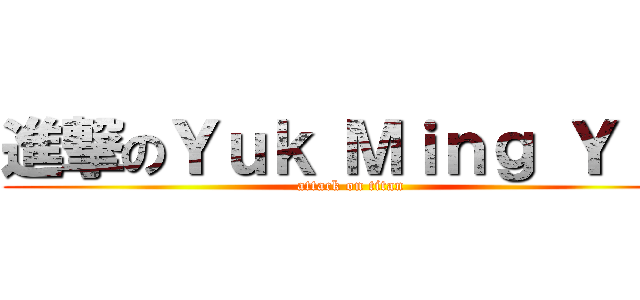 進撃のＹｕｋ Ｍｉｎｇ Ｙｉｐ (attack on titan)