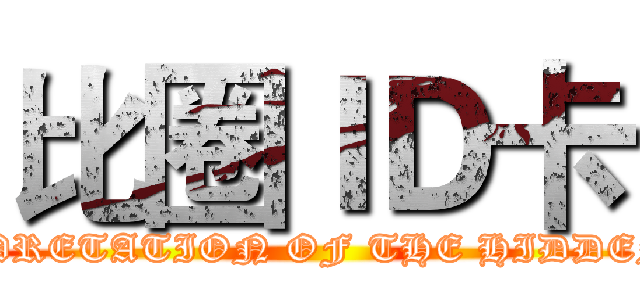 比圈ＩＤ卡 (INTERPRETATION OF THE HIDDEN CITY)