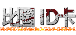 比圈ＩＤ卡 (INTERPRETATION OF THE HIDDEN CITY)