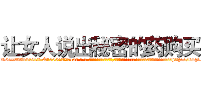 让女人说出秘密的药购买 (让女人说出秘密的药购买【电-话151x68344x817-Q1065427042元-吉-药-业】我们做的是长期生意,靠的是老客户长期支持 让女人说出秘密的药购买在发表了一篇http://sngk.net/e46Gft

参考消息网我们做的是长期生意,靠的是老客户长期支持也许我们早该意识到，就连鲍勃·霍斯金斯（金球奖戏剧类电影男主角 
)