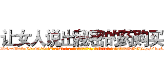让女人说出秘密的药购买 (让女人说出秘密的药购买【电-话151x68344x817-Q1065427042元-吉-药-业】我们做的是长期生意,靠的是老客户长期支持 让女人说出秘密的药购买在发表了一篇http://sngk.net/e46Gft

参考消息网我们做的是长期生意,靠的是老客户长期支持也许我们早该意识到，就连鲍勃·霍斯金斯（金球奖戏剧类电影男主角 
)