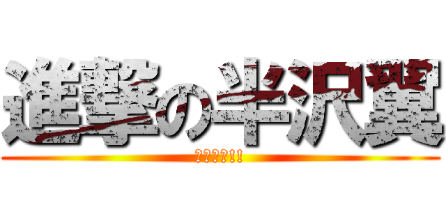 進撃の半沢翼 (倍返しだ!!)