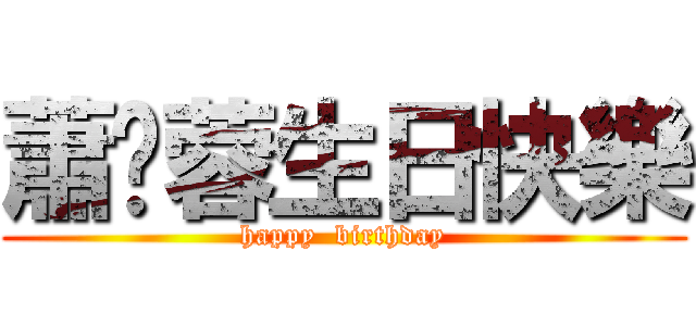 蕭琬蓉生日快樂 (happy  birthday)