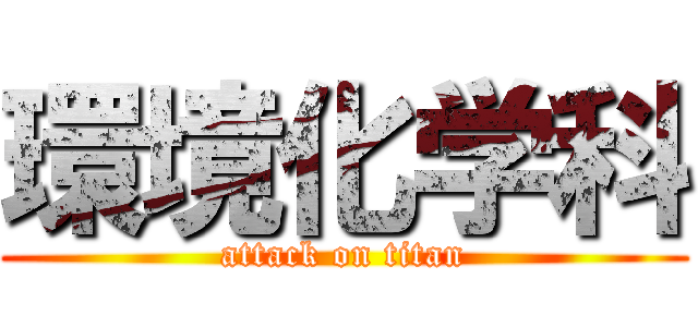 環境化学科 (attack on titan)