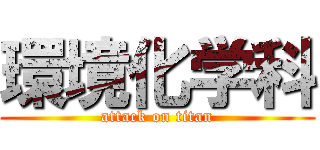 環境化学科 (attack on titan)