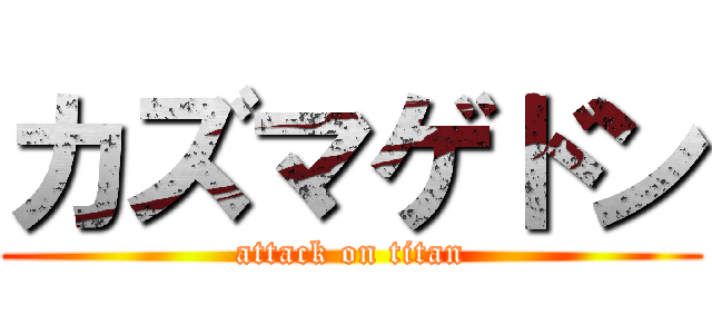 カズマゲドン (attack on titan)