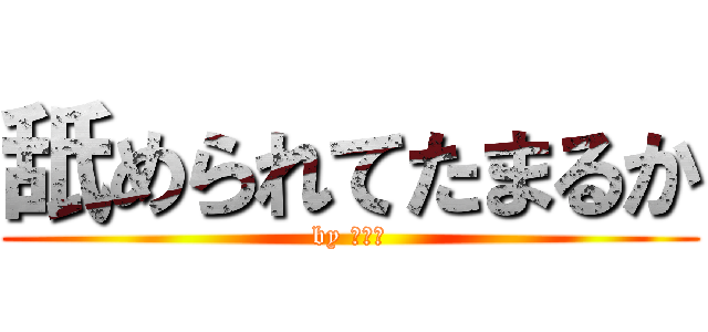 舐められてたまるか (by 石破茂)