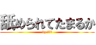 舐められてたまるか (by 石破茂)