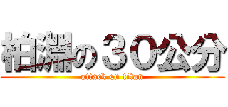 柏淵の３０公分 (attack on titan)