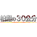 柏淵の３０公分 (attack on titan)