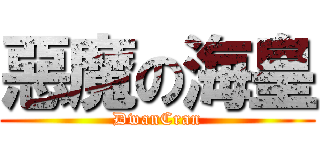 惡魔の海皇 (DwanCran)