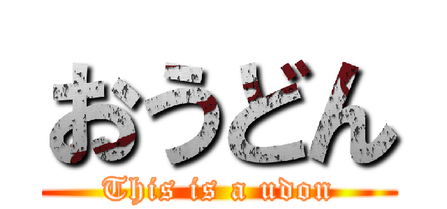 おうどん (This is a udon)